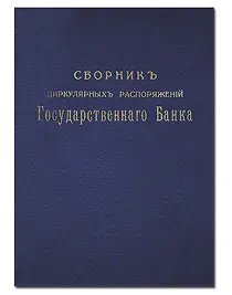 Наказы. Правила. Циркуляры
